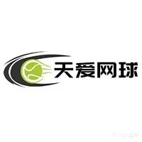 衡水市体育馆天爱网球俱乐部