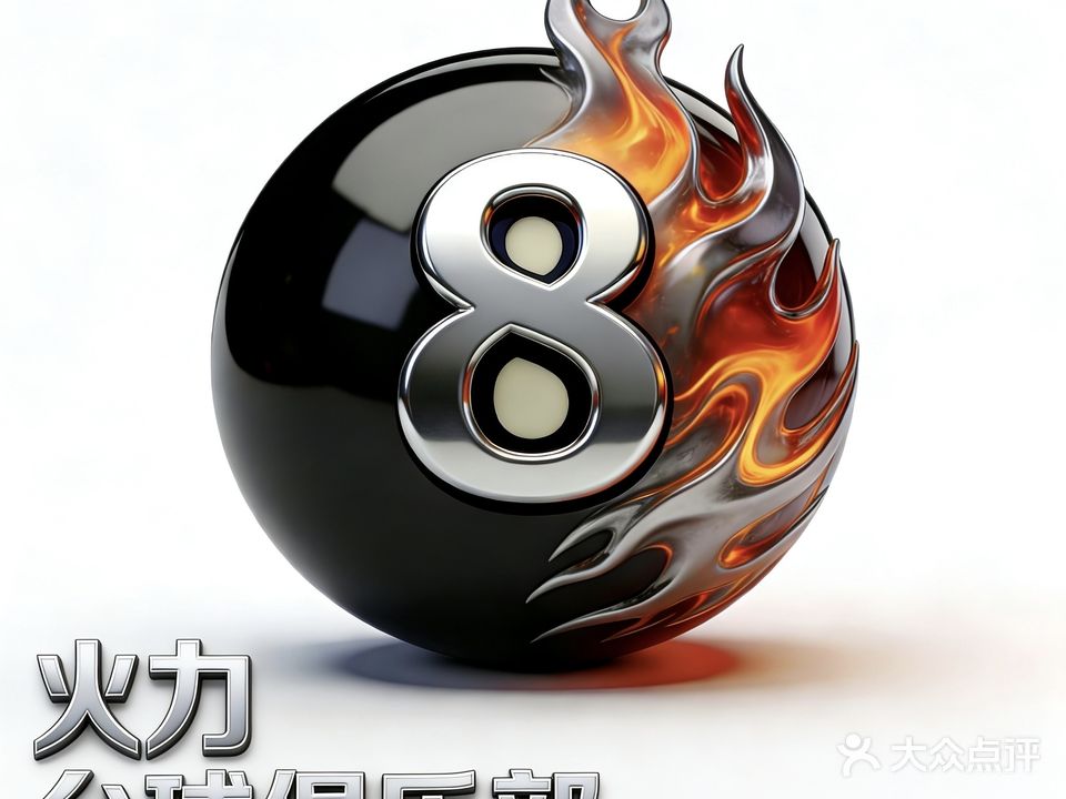 火力台球俱乐部