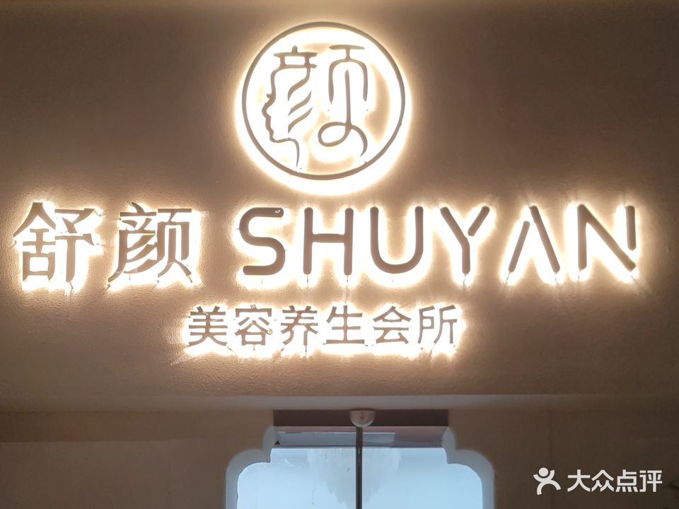 颍上舒颜美美容护肤店
