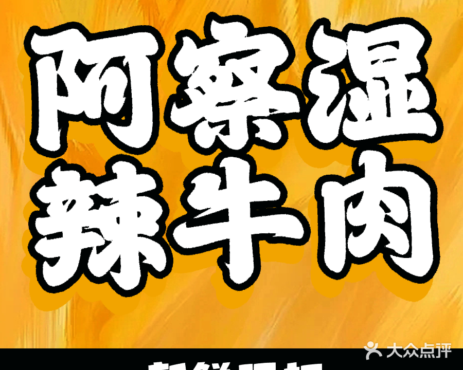 阿蔡湿辣牛肉