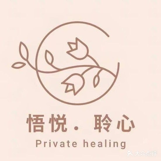 悟悦聆心女性疗愈馆