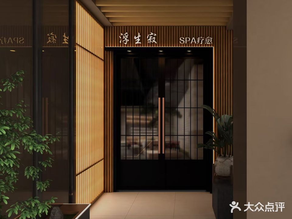 浮生寂·疗愈SPA