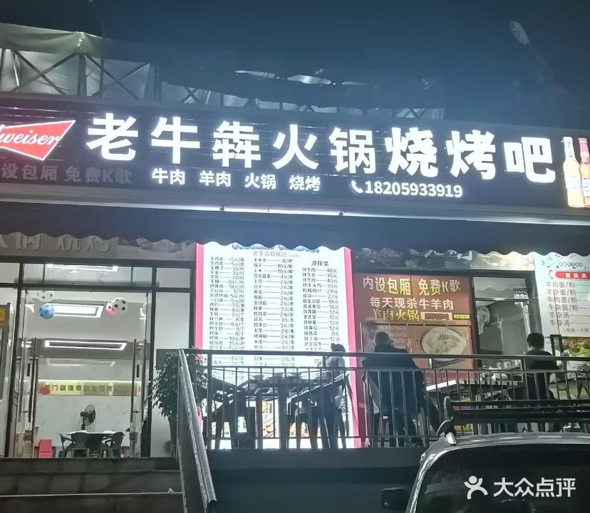 老牛犇火锅烧烤吧