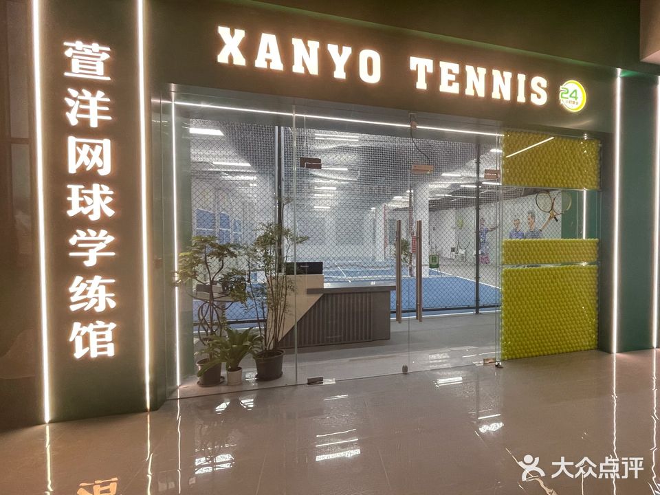 萱洋网球学练馆