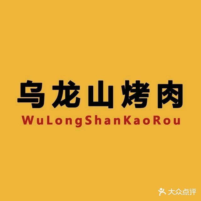 乌龙山烤肉(农院路店)