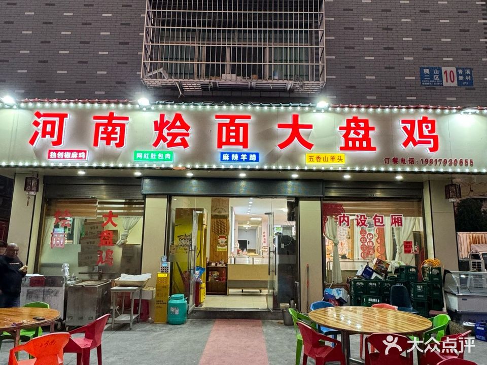 河南烩面大盘鸡