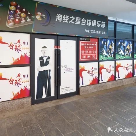 海经之星台球俱乐部