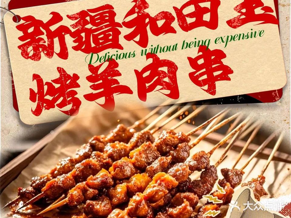 新疆和田玉烤羊肉串(康城四季棕榈园店)