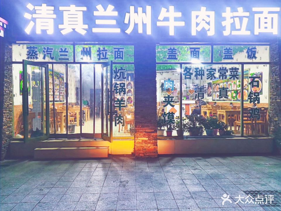 清真兰州牛肉拉面