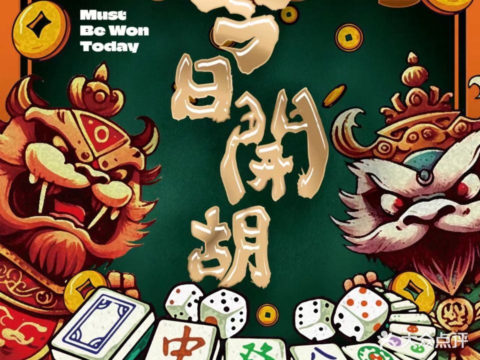 今日开胡棋牌(保利心语店)