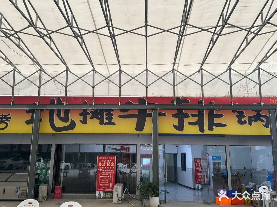 地摊牛排锅(颍滨夜宵城店)