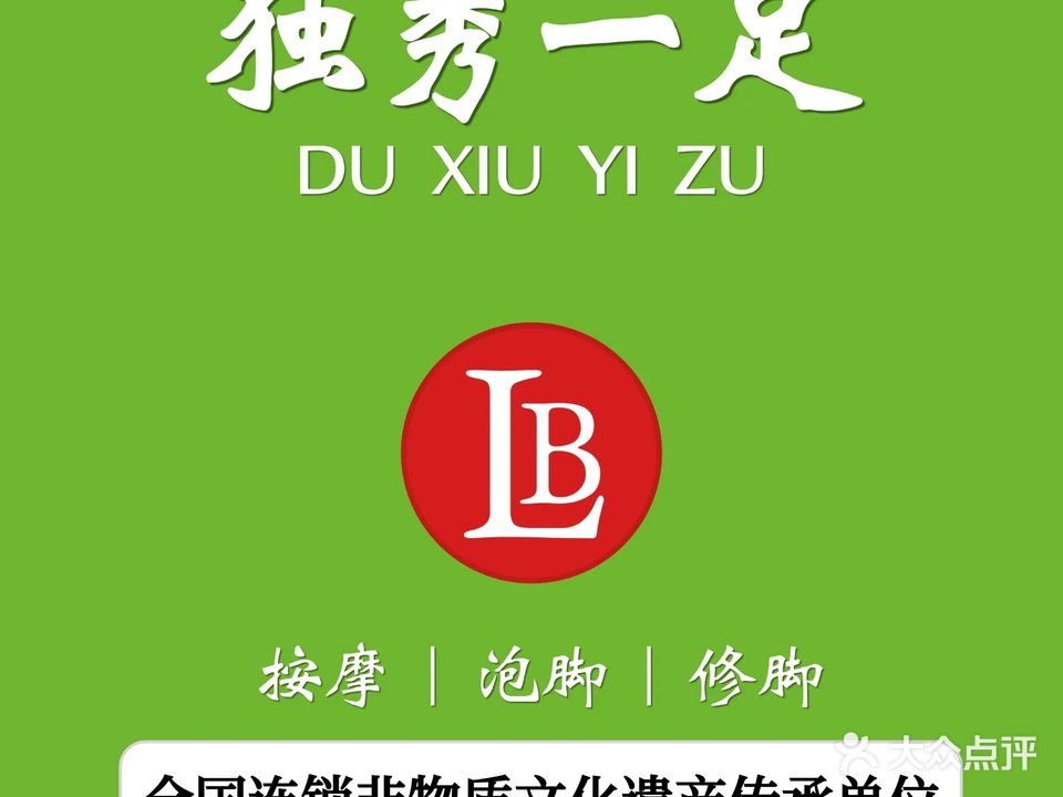 独秀一足专业修脚(广成路店)