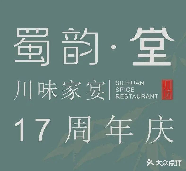 蜀韵堂·川味家宴(新市店)