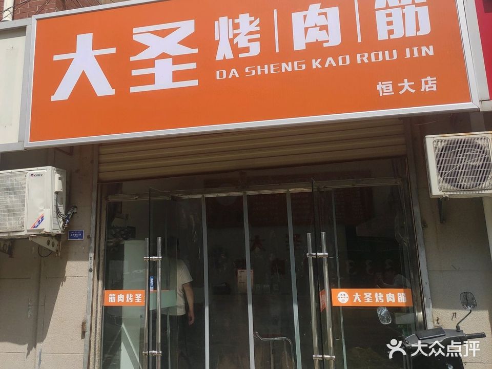 大圣烤肉筋(恒大店)
