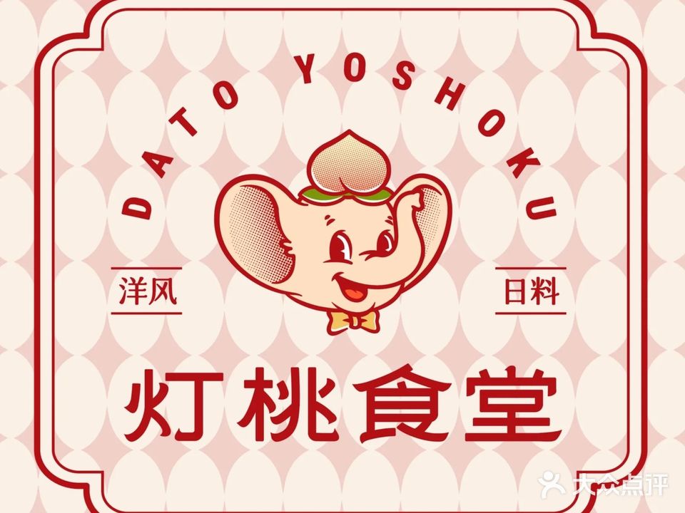 灯桃食堂(优和汇海天店)