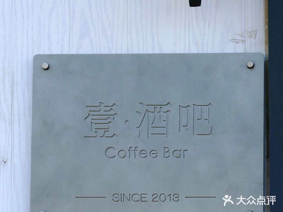 壹咖啡·酒吧