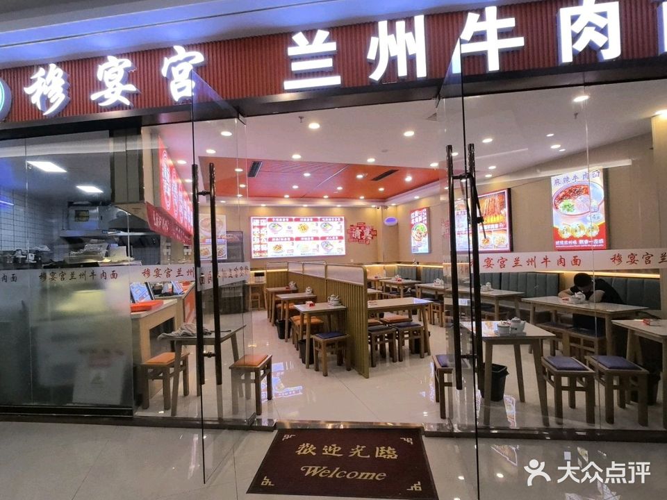 清真穆宴宫兰州牛肉面
