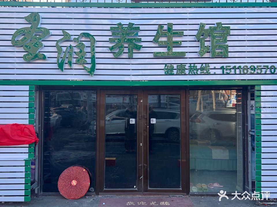 圣润养生馆