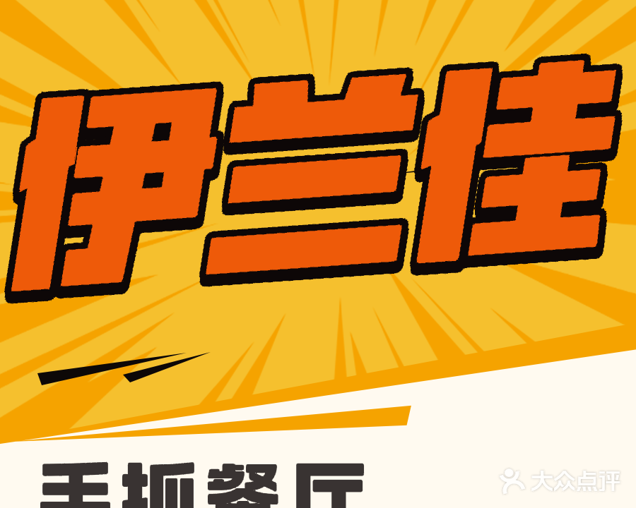 清真伊兰佳手抓餐厅(酒泉店)