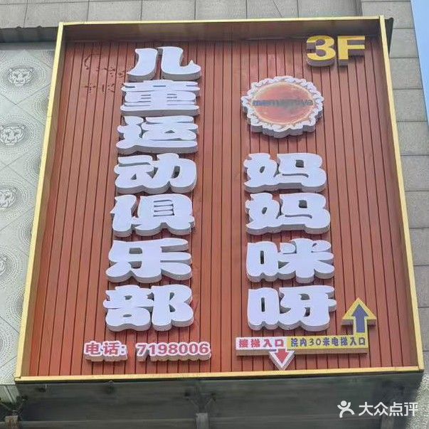 妈妈咪呀儿童运动俱乐部