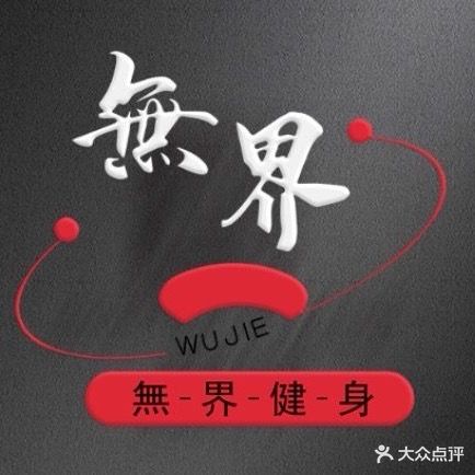 无界女子塑型·健身(永秀花园西区店)