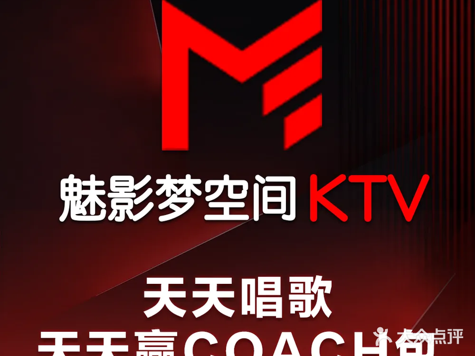 魅影梦空间KTV·AI辅唱(深圳沙井店)