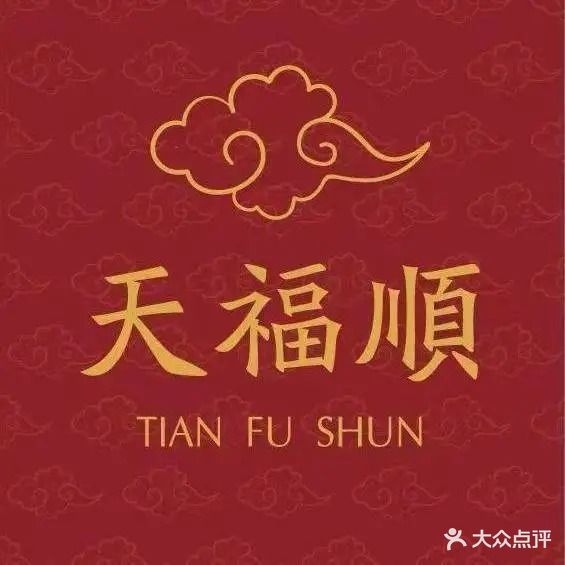 天福顺清真火锅