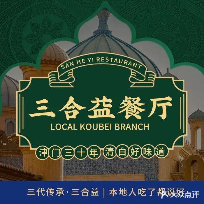 三合益餐厅