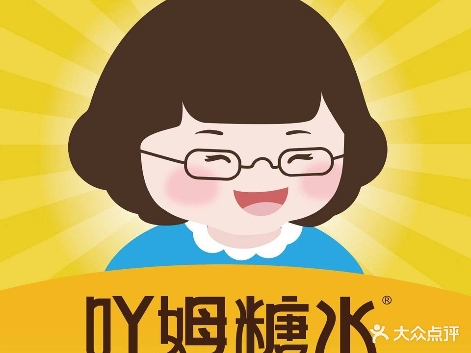 吖姆糖水铺(祖龙店)