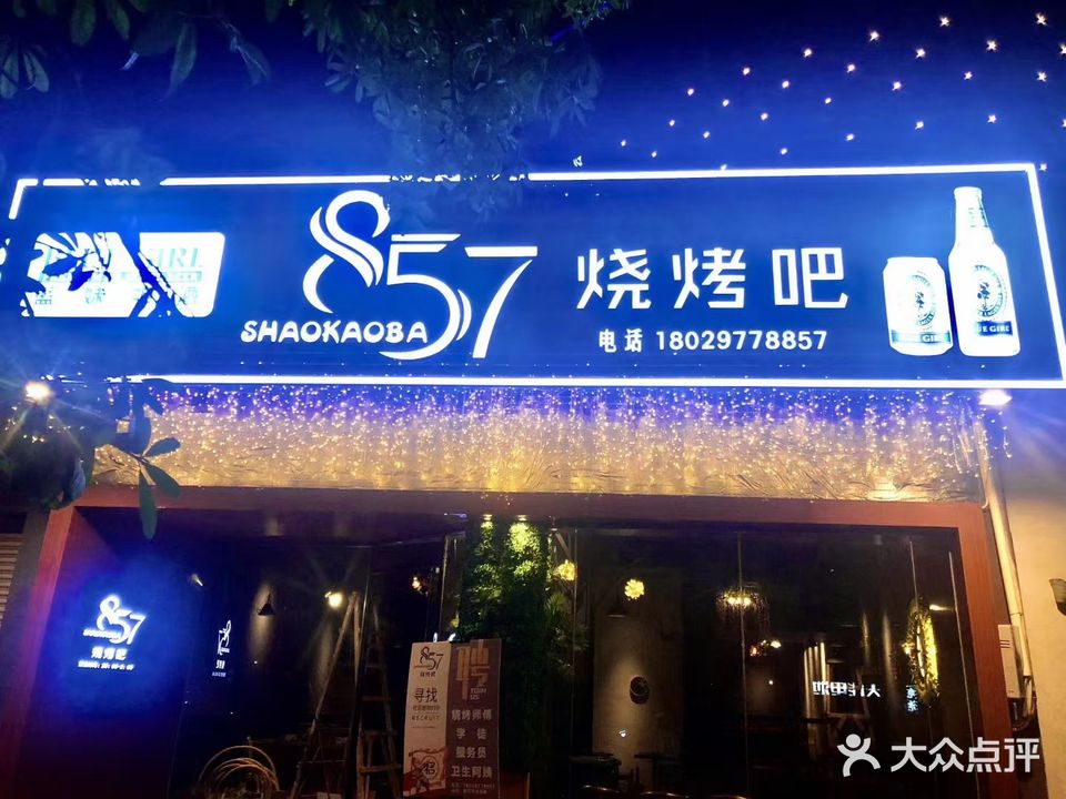 857烧烤吧(百利广场店)