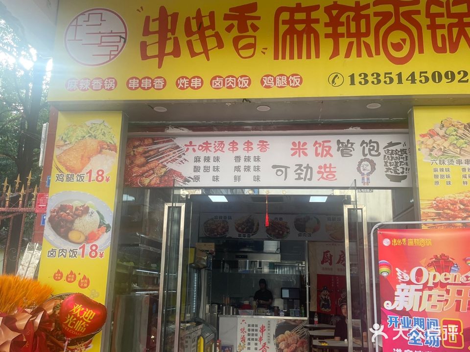 珍享串串香麻辣香锅