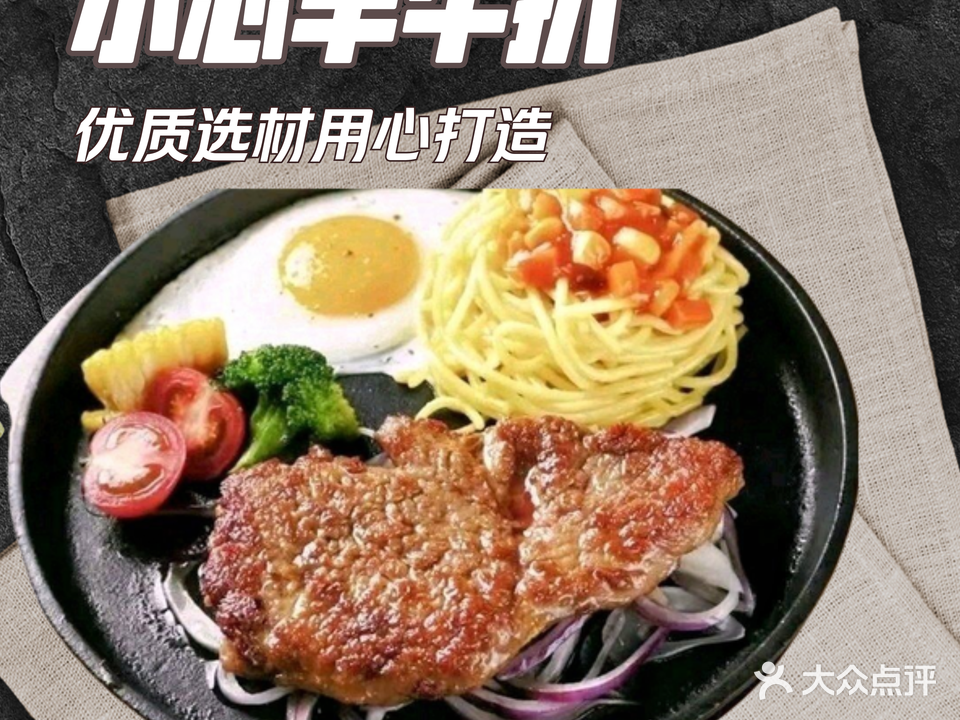 小芯竿牛扒店(长安店)