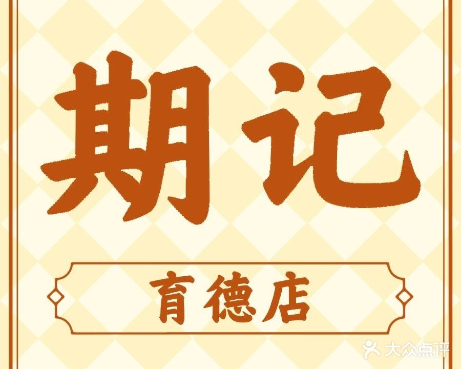 期记粥底火锅(育德店)