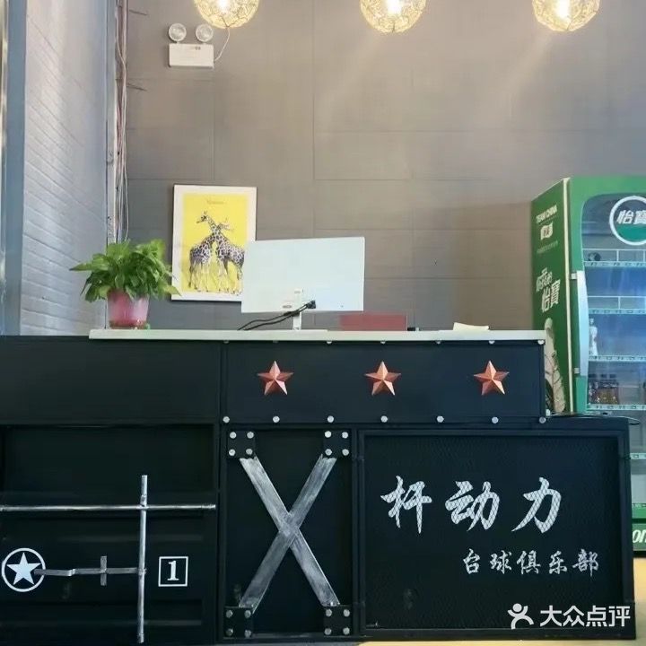 杆动力台球俱乐部(胖龙创业大厦店)