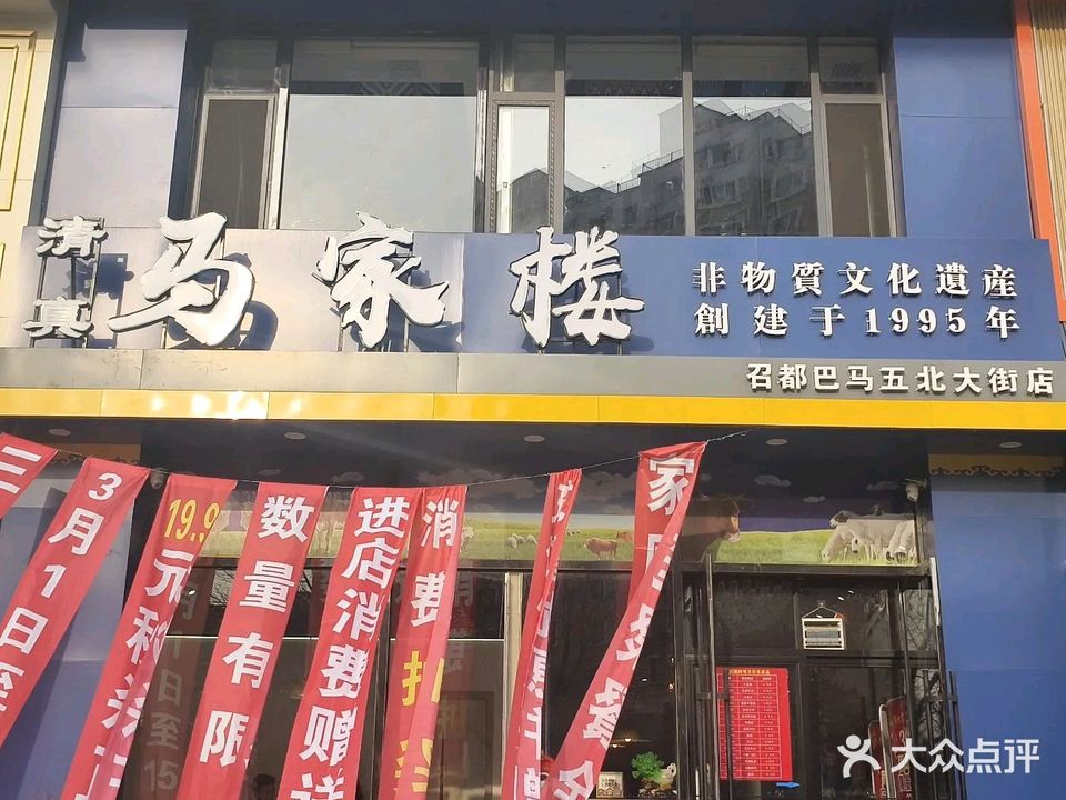 清真马家楼(北大街店)
