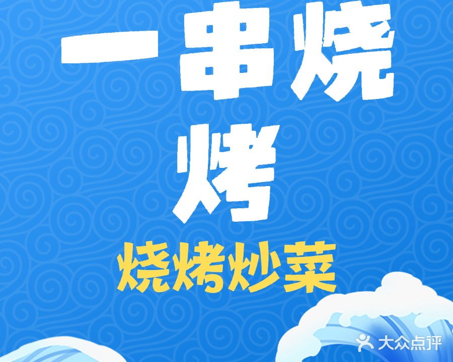 一串烧烤(六峰山欢乐世界店)