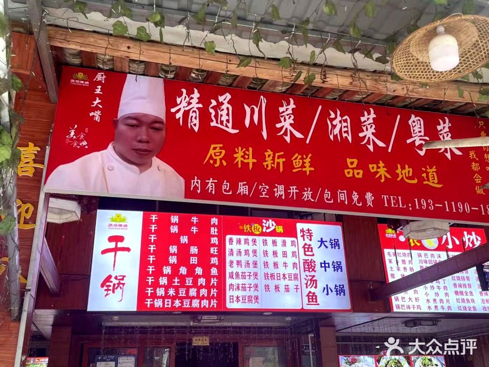 厨王大嘴(精通川菜/湘菜/粤菜)