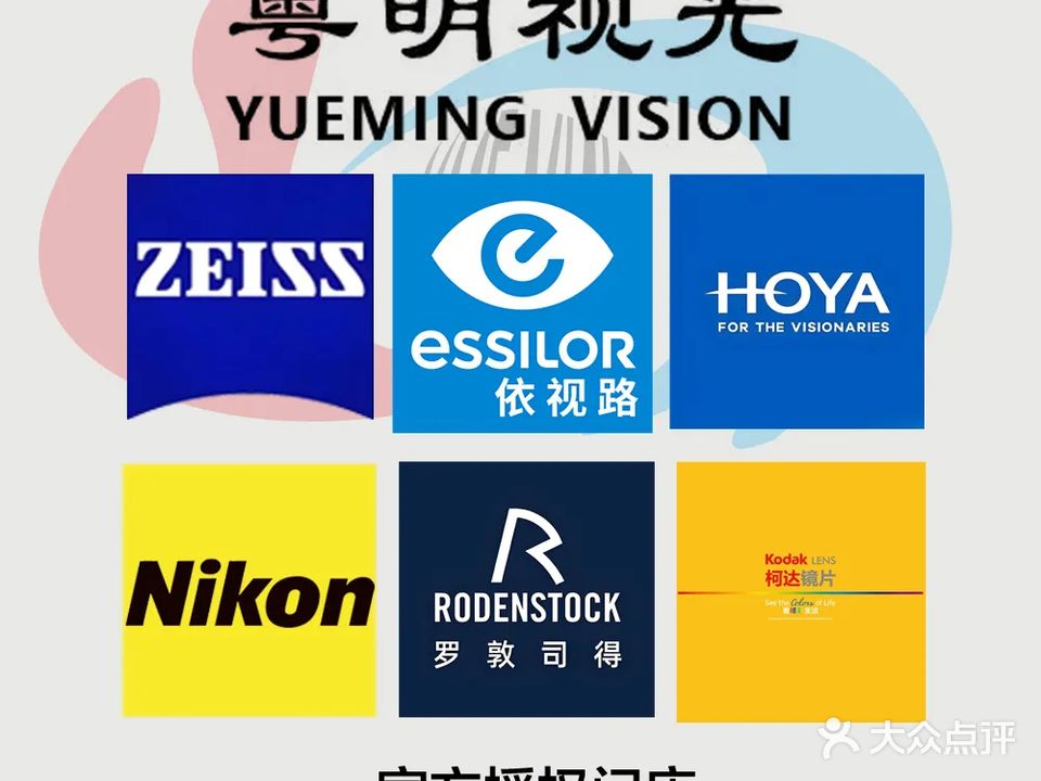 粤明眼镜视光中心(安居澜庭分店)