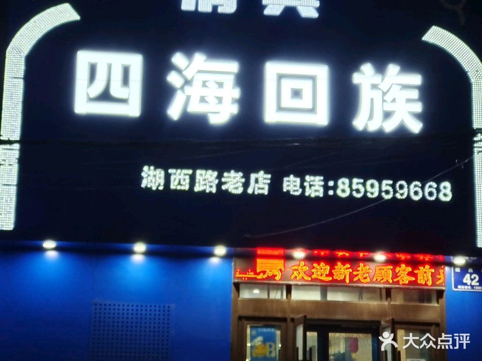 清真四海回族饭店(湖西路店)