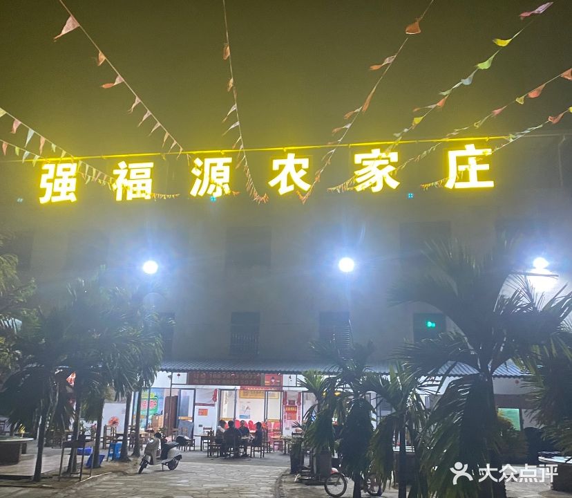 强福源农家庄