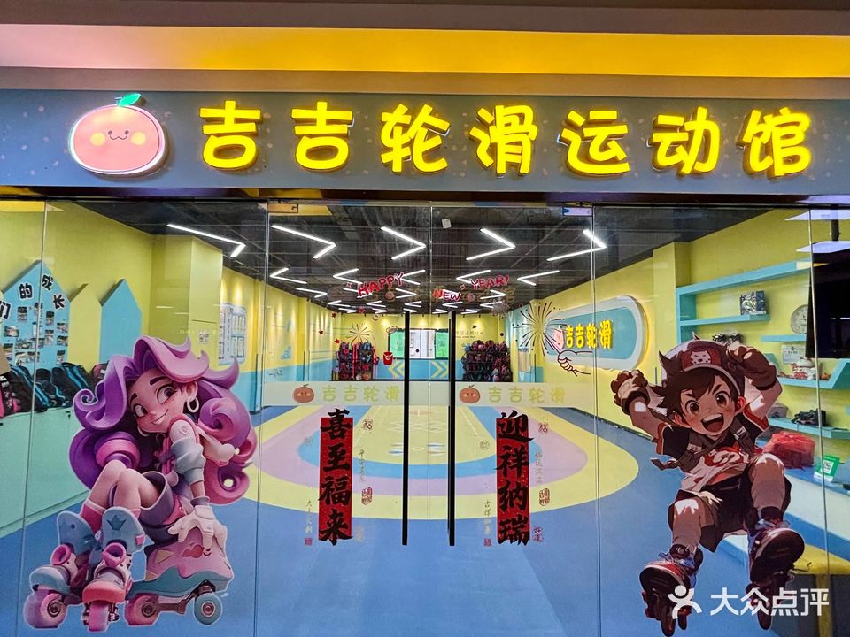 吉吉轮滑运动馆