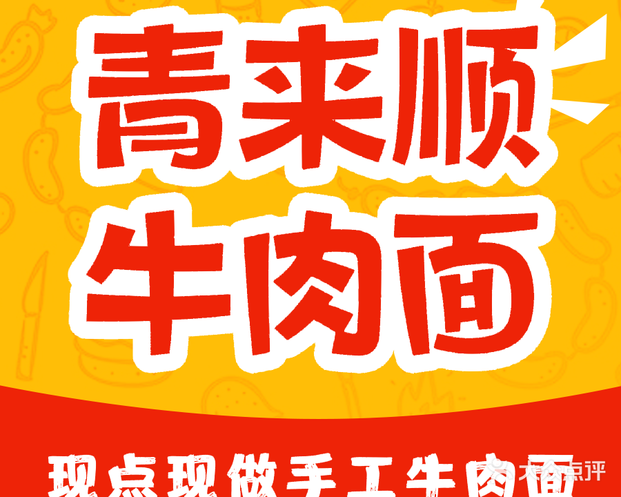 清真青来顺兰州牛肉面