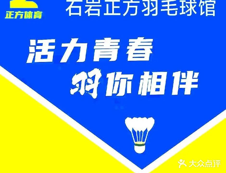 石岩正方羽毛球馆