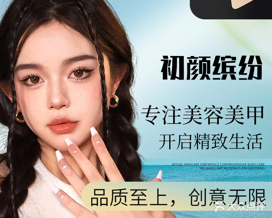 初颜缤纷美容美甲