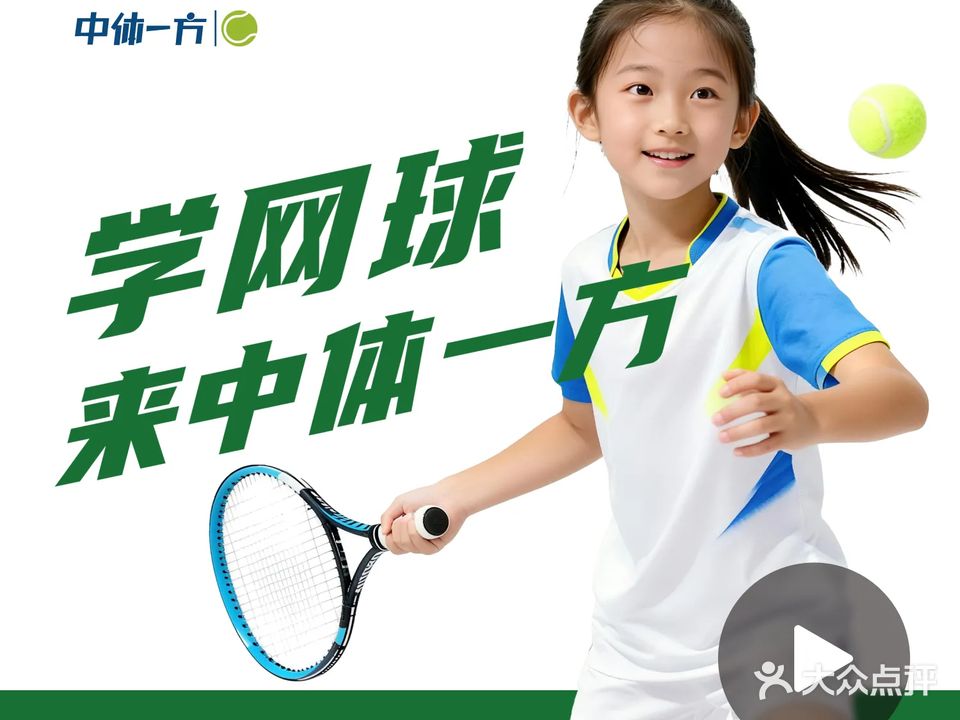 中体一方百子湾网球馆