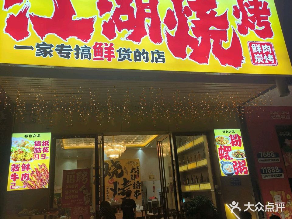 江湖烧烤