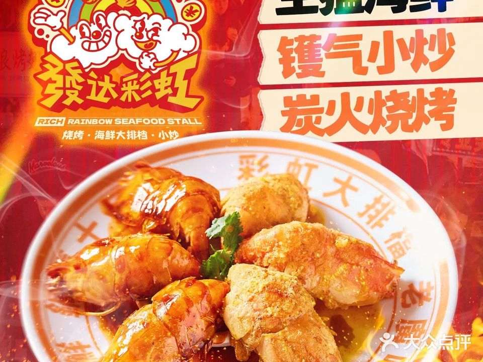發达彩虹大排档·生猛海鲜·烧烤宵夜(北滘悦然里店)