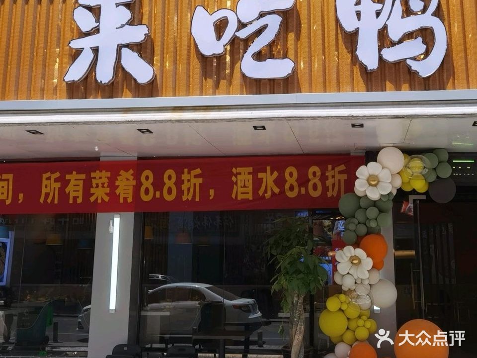 来吃鸭特色干锅(水游城店)
