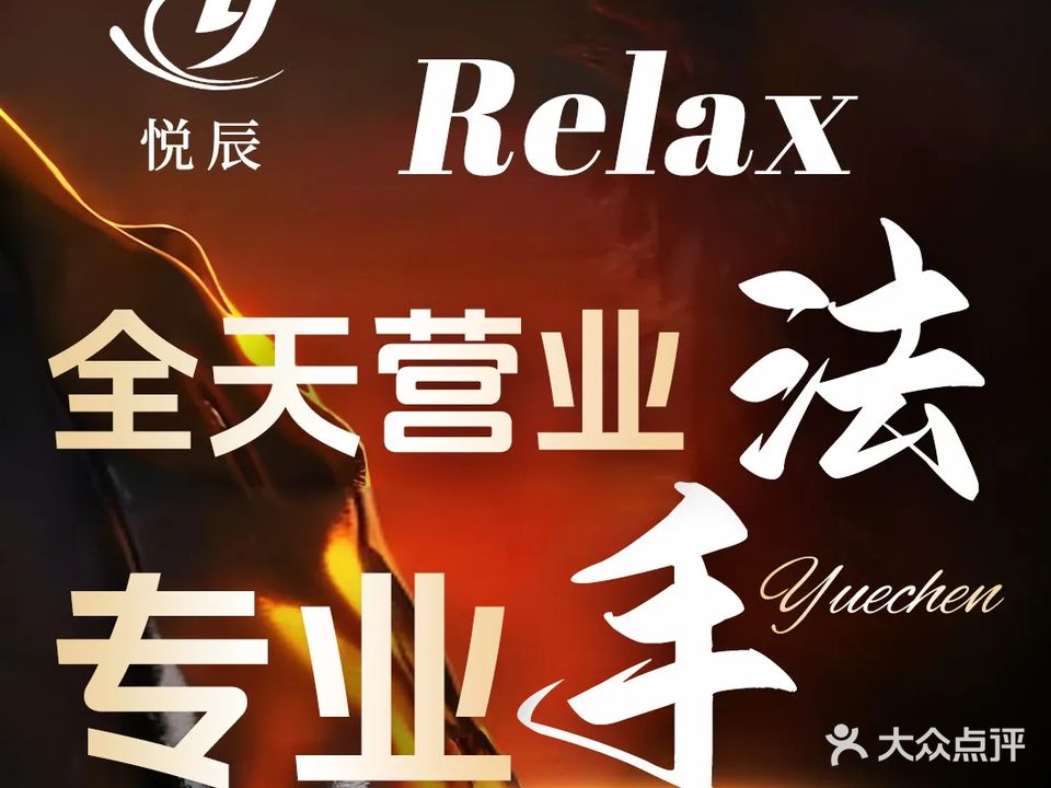 悦辰足浴SPA养生休闲会所(红旗大街店)