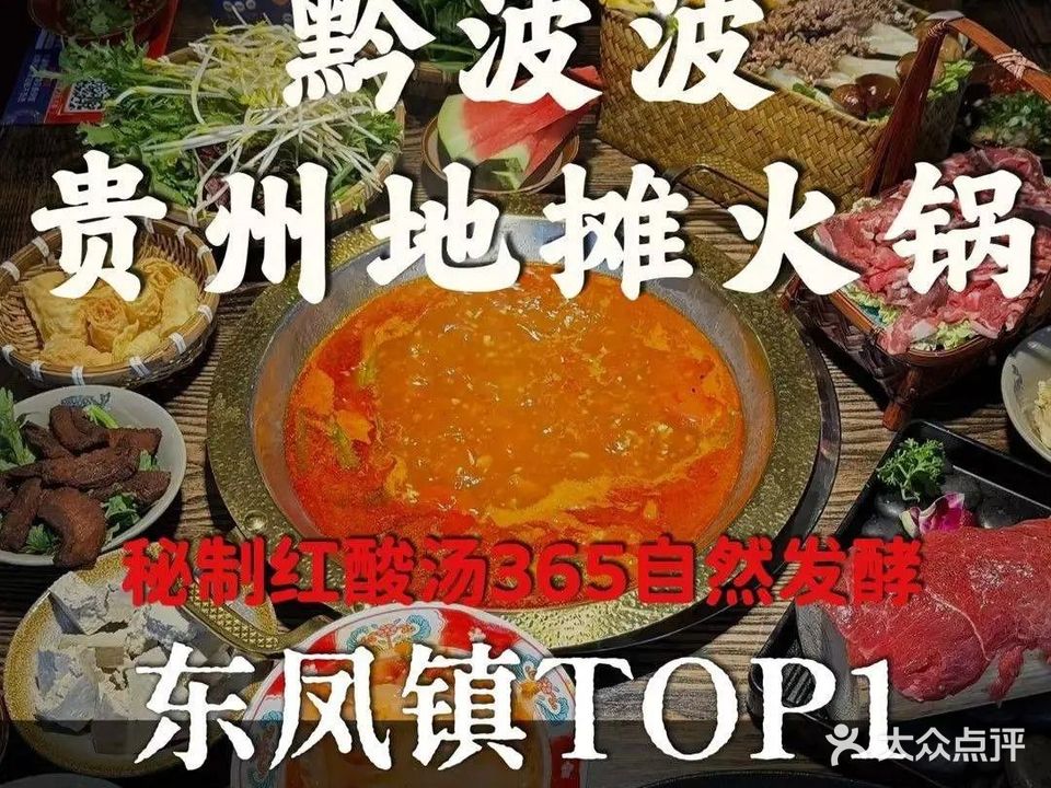 黔波波贵州地摊火锅(东凤店)